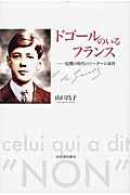 ドゴールのいるフランス 危機の時代のリーダーの条件