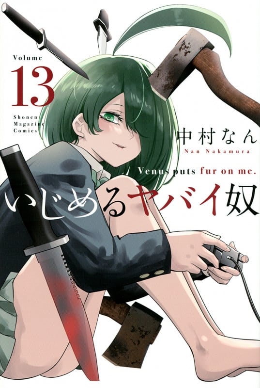 いじめるヤバイ奴 (Volume 13) (マガジンKC)