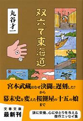双六で東海道 (文春文庫)の詳細を見る