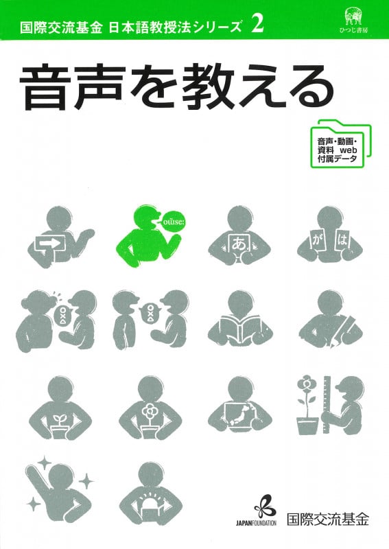 音声を教える (国際交流基金日本語教授法シリーズ 第2巻)