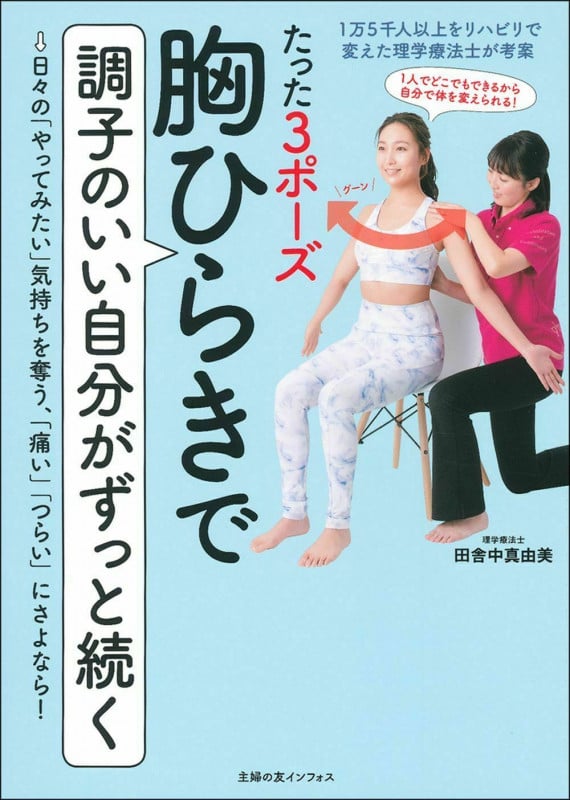 胸ひらきで調子のいい自分がずっと続く たった3ポーズ