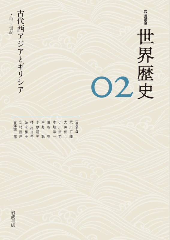 古代西アジアとギリシア ~前1世紀 (岩波講座 世界歴史 第2巻)