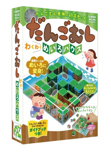 だんごむしわくわくめいろハウス (科学と学習PRESENTS)