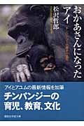 おかあさんになったアイ チンパンジーの親子と文化 (講談社学術文庫)