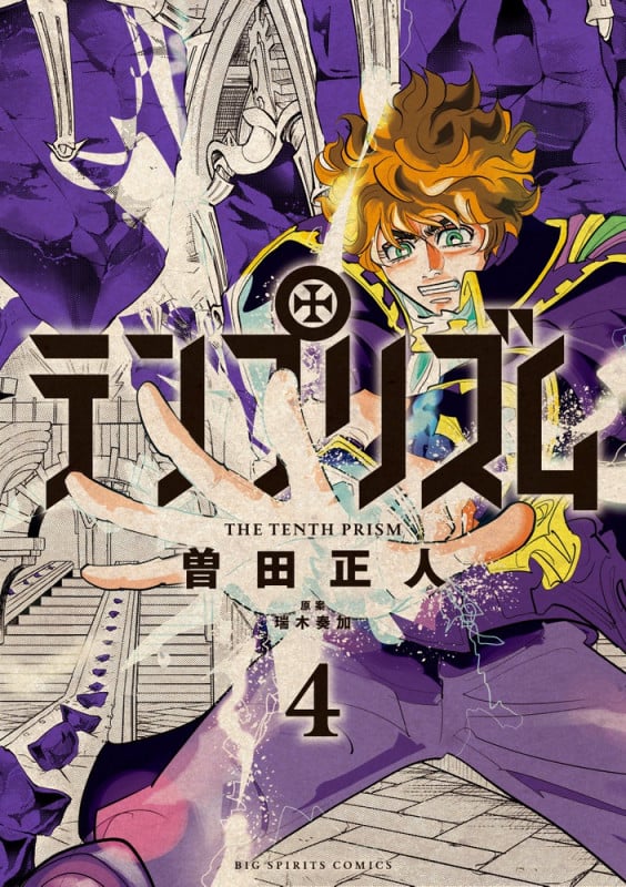 テンプリズム (4) (ビッグ コミックス)の詳細を見る