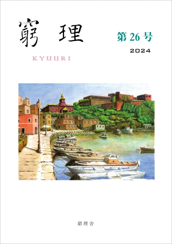 窮理 第26号