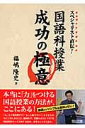スペシャリスト直伝!国語科授業成功の極意の詳細を見る