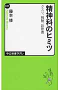 精神科のヒミツ クスリ・報酬・診断書 (中公新書ラクレ)