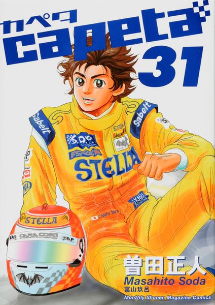 capeta(31) (KCデラックス)