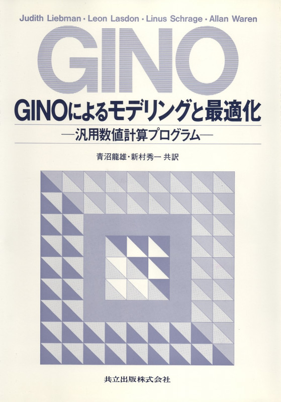 GINOによるモデリングと最適化 汎用数値計算プログラム