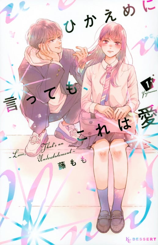ひかえめに言っても、これは愛(1) (KC デザート)