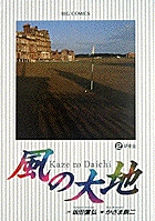 風の大地 研修会 (2) (ビッグ コミックス)