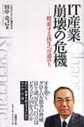 IT産業崩壊の危機 模索する再生への道のり