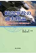 航空事故の過失理論 如何なるヒューマンエラーに刑事不法があるのか