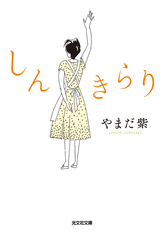 しんきらり (光文社文庫)