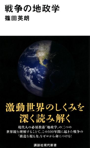 戦争の地政学 (講談社現代新書)