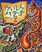 かいじんハテナ? (おひさまのほん)の詳細を見る