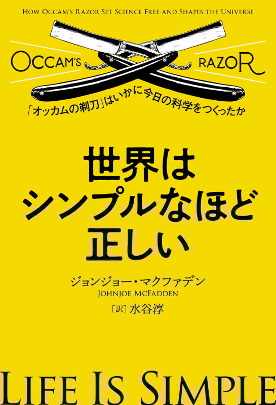 世界はシンプルなほど正しい 「オッカムの剃刀」はいかに今日の科学をつくったか