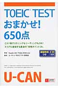 TOEIC TESTおまかせ!650点