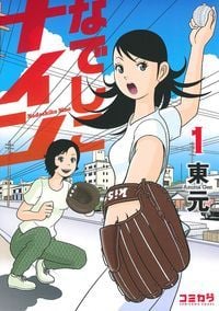 なでしこナイン1