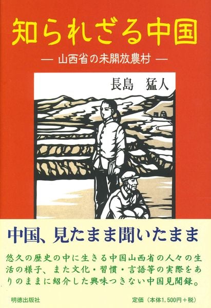知られざる中国