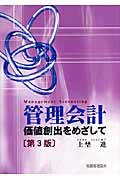 管理会計 ―価値創出をめざして―