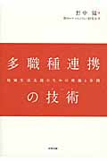 多職種連携の技術(アート) 地域生活支援のための理論と実践
