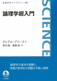 論理学超入門 (岩波科学ライブラリー 284)