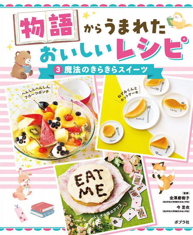 魔法のきらきらスイーツ (物語からうまれた おいしいレシピ 3)