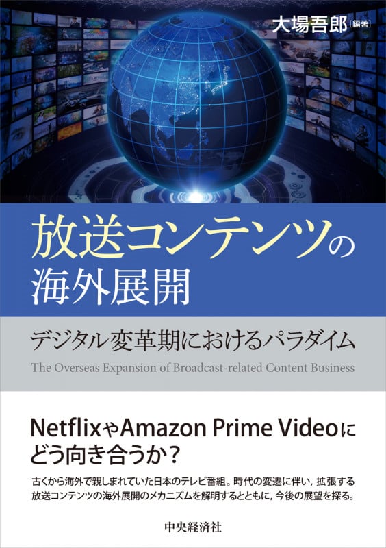 放送コンテンツの海外展開 デジタル変革期におけるパラダイム