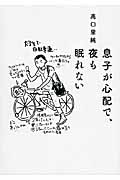 息子が心配で、夜も眠れない