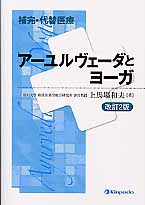 補完・代替医療 アーユルヴエーダとヨーガ