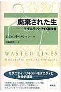 廃棄された生 モダニティとその追放者
