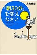 「朝30分」を変えなさい