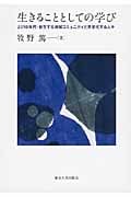 生きることとしての学び  2010年代・自生する地域コミュニティと共変化する人々