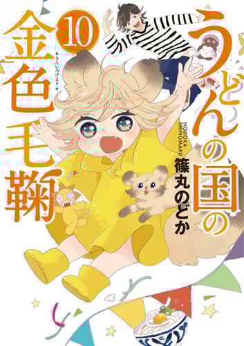 うどんの国の金色毛鞠  10 (バンチコミックス)