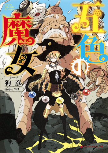 五色の魔女 (ダッシュエックス文庫)