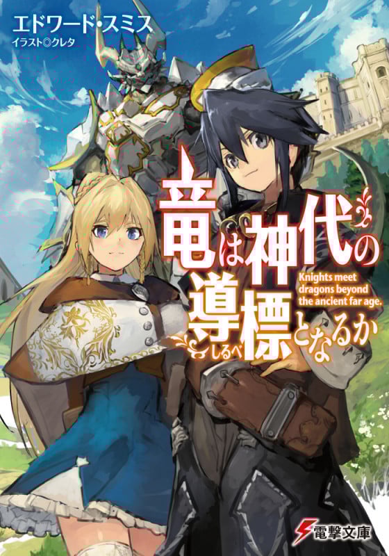竜は神代の導標となるか (1) (電撃文庫)