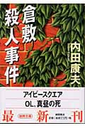 倉敷殺人事件の詳細を見る