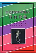 柔道投技の骨組み 背負投編