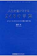 人生を豊かにする248の言葉 よりよく生きるための言葉の贈り物