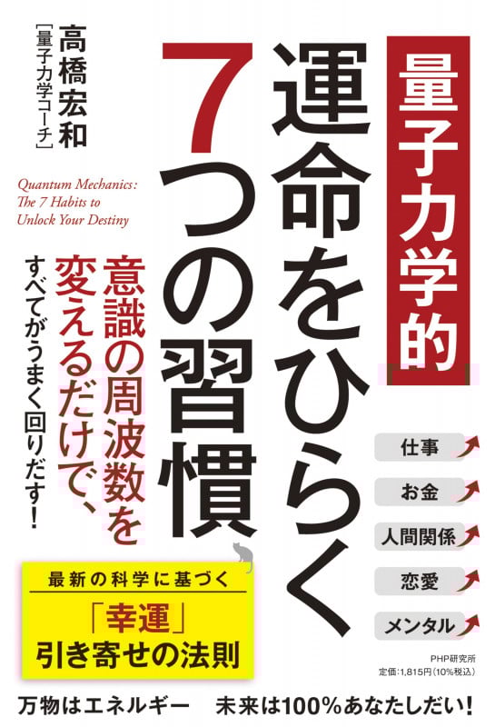 【量子力学的】運命をひらく7つの習慣