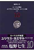 ローマ人の物語 ユリウス・カエサル ルビコン以前 下 (10) (新潮文庫)