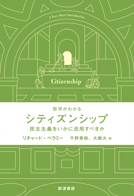 哲学がわかるシティズンシップ 民主主義をいかに活用すべきかの詳細を見る