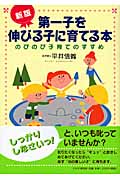 新版 第一子を伸びる子に育てる本 のびのび子育てのすすめ