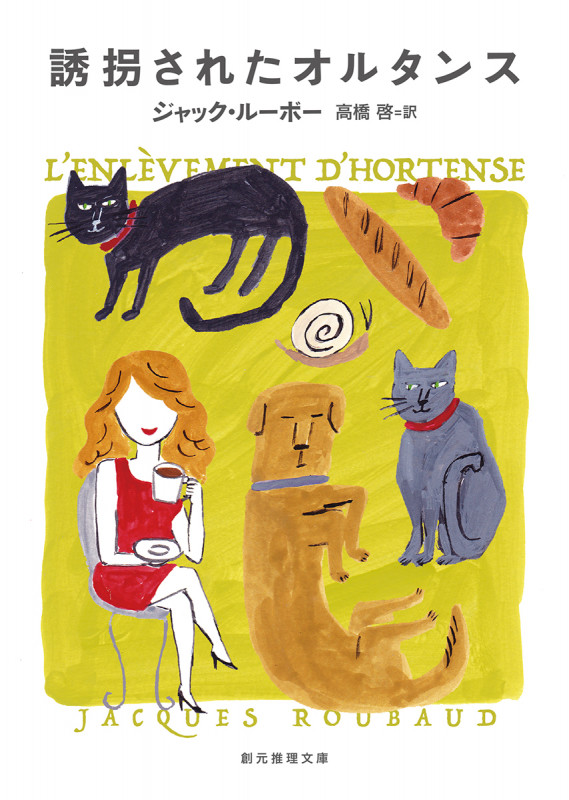 誘拐されたオルタンス (創元推理文庫)