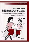 特別支援教育に活かせる発達障害のアセスメントとケーススタディ 発達神経心理学的な理解と対応:言語機能編 (早稲田教育叢書)