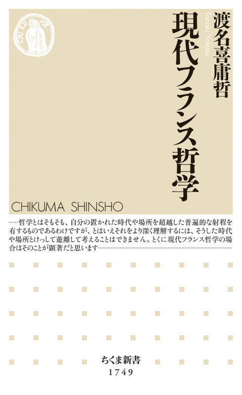 現代フランス哲学 (ちくま新書 1749)