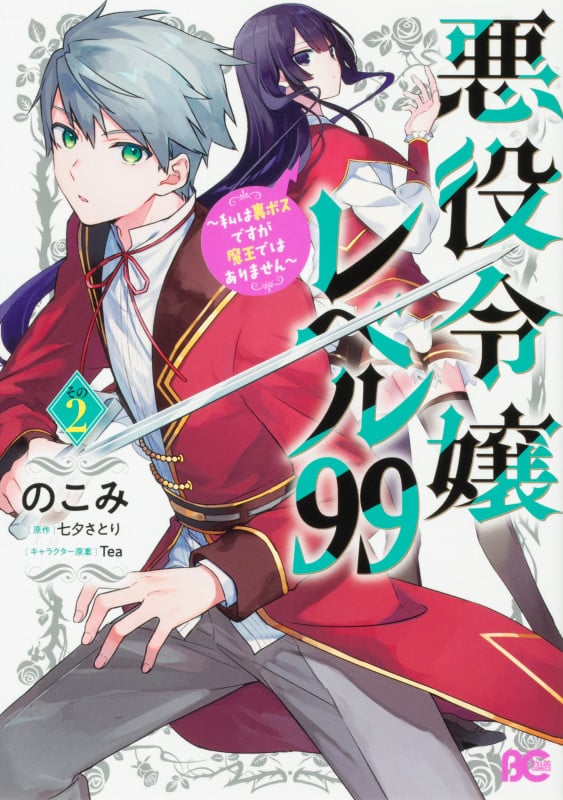 悪役令嬢レベル99 ~私は裏ボスですが魔王ではありません~ その2 (2) (B's-LOG COMICS)