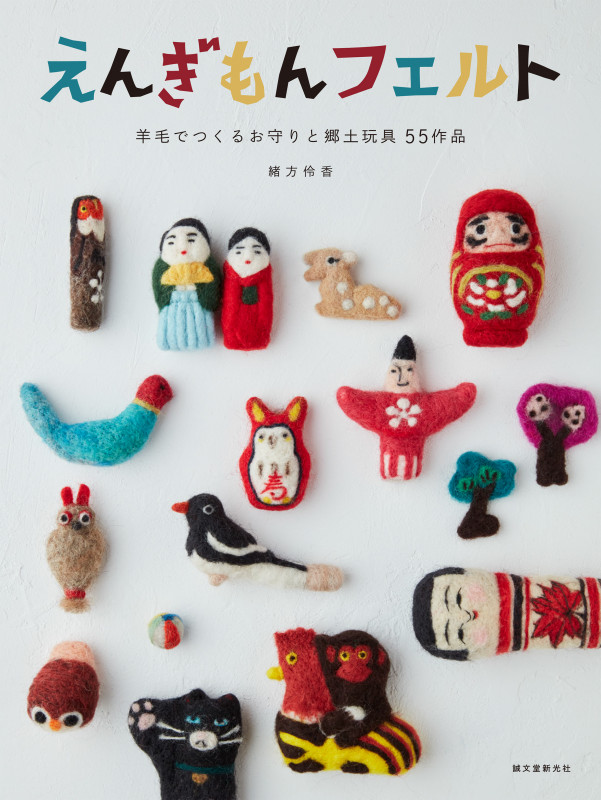 えんぎもんフェルト 羊毛でつくるお守りと郷土玩具 55作品
